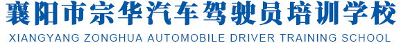 襄阳宗华驾校