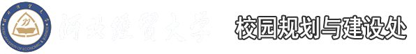 河北经贸大学校园规划与建设处