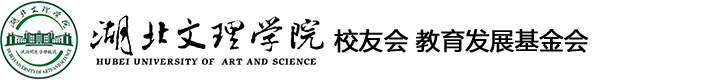 湖北文理学院校友会