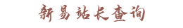 新易站长查询