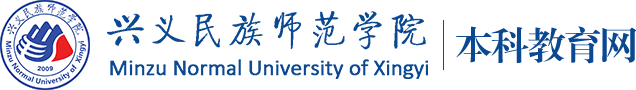 兴义民族师范学院本科教育网