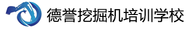 信阳挖掘机培训学校