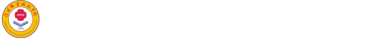 信阳职业技术学院党委宣传部