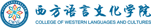 西方语言文化学院