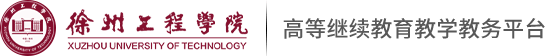 徐州工程学院继续教育教学管理平台