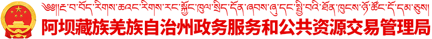 阿坝藏族羌族自治州行政审批局