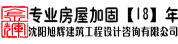 沈阳专业房屋加固公司【18年】