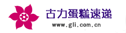 阳山蛋糕店,阳山县市区免费送蛋糕上门,广东阳山蛋糕店配送,古力蛋糕店
