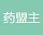 药盟主