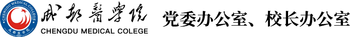 党委办公室校长办公室