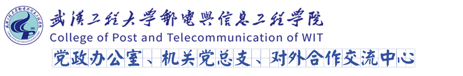 武汉工程大学邮电与信息工程学院党政办公室