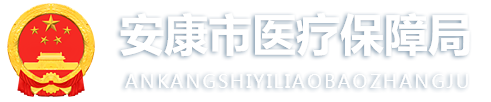 安康市医疗保障局
