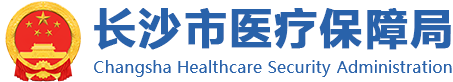 长沙市医疗保障局