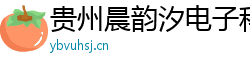 贵州晨韵汐电子科技有限公司