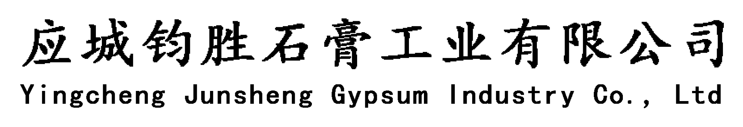 应城钧胜石膏工业有限公司