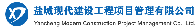 盐城现代建设工程项目管理有限公司官方网站
