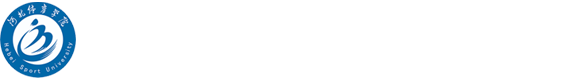 河北体育学院运动训练系