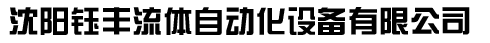沈阳钰丰流体自动化设备有限公司
