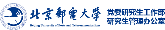 北京邮电大学党委研究生工作部