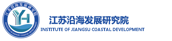 沿海开发研究院