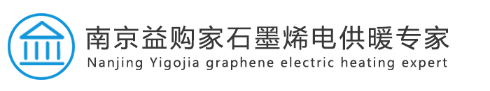 南京益购家石墨烯电供暖专家=南京益购家石墨烯科技有限公司