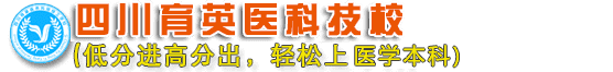 四川育英医养科技技工学校招生网站
