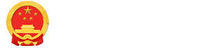 荥经县人民政府
