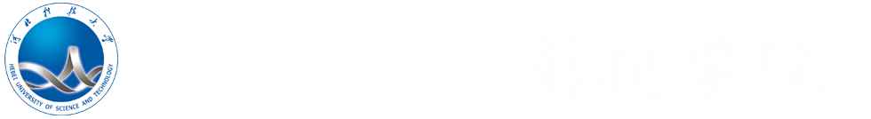 河北科技大学影视学院