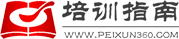 -培训指南(peixun360.com)