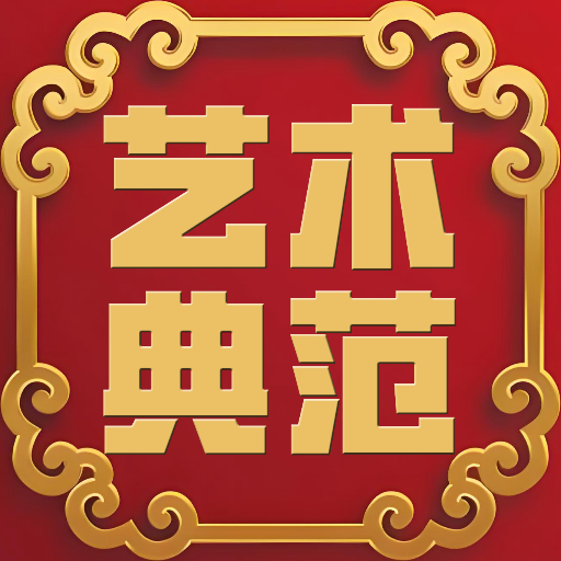 艺术典范