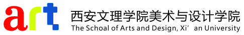 西安文理学院美术与设计学院