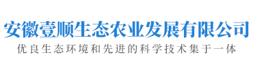 安徽壹顺生态农业发展有限公司