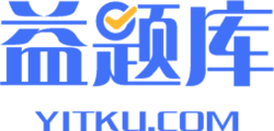 益题库（yitku.com）