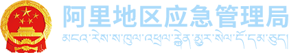 阿里地区应急局