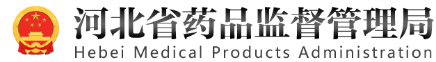 河北省药品监督管理局