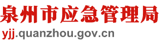 泉州市应急管理局