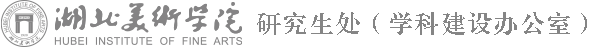 湖北美术学院研究生处