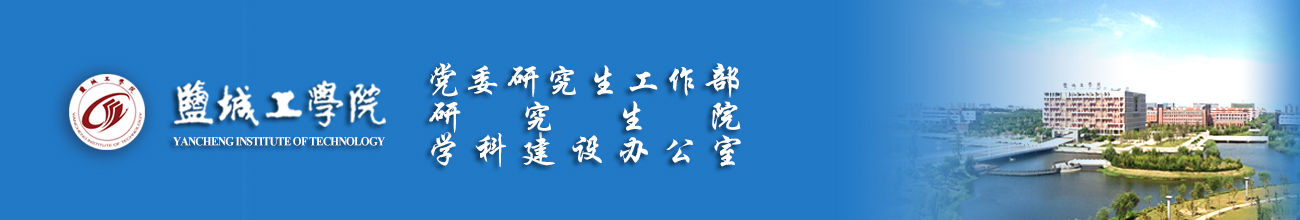 盐城工学院