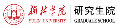 榆林学院研究生院