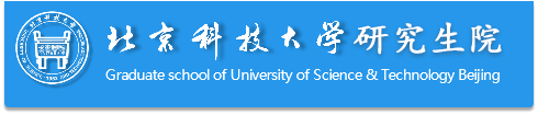 北京科技大学研究生院