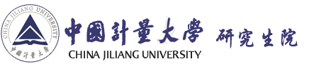 中国计量大学研究生院