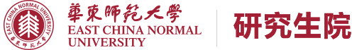 华东师范大学研究生院
