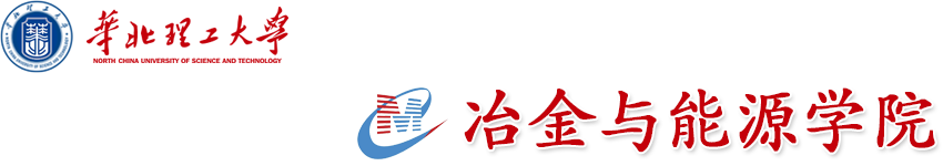 冶金与能源学院