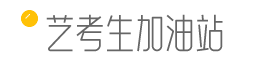 艺考生加油站