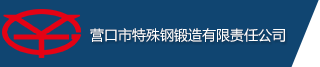 营口市特殊钢锻造有限责任公司