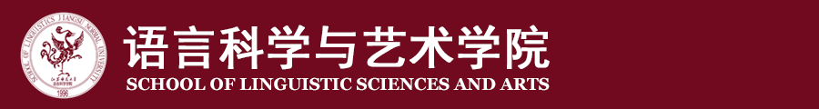 语言科学与艺术学院