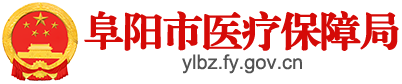 阜阳市医疗保障局