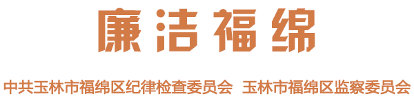 福绵纪检监察网
