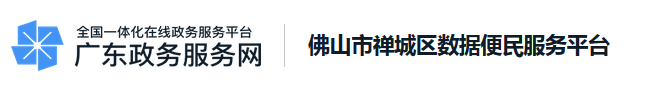 禅城区数据便民服务平台
