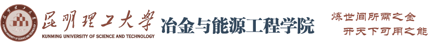 冶金与能源工程学院